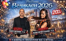 Балнео - хотел Панорама Велинград (Кисловодск)